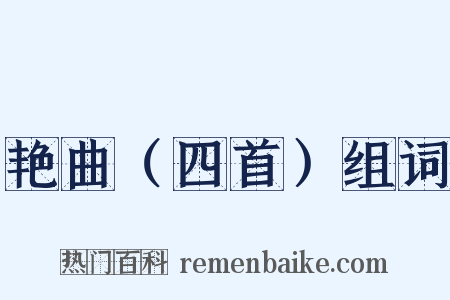 艳曲（四首）组词是什么意思的图片